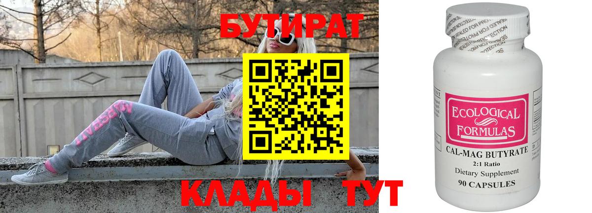 БУТИРАТ Butirat Озёрск